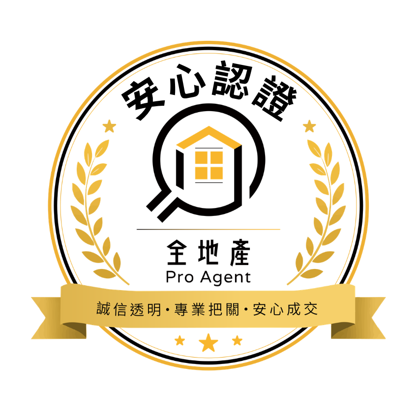 全地產安心售屋認證徽章